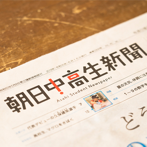 朝日中高生新聞の画像