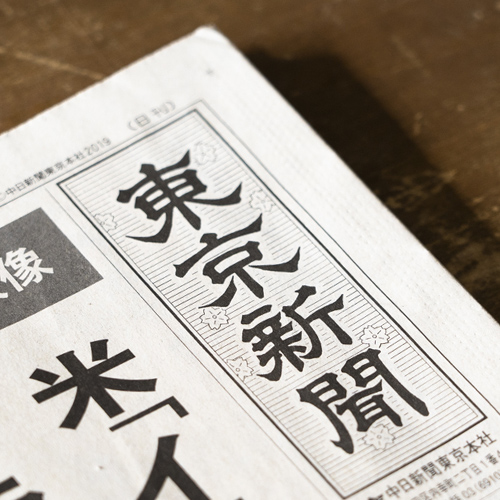 東京新聞の画像